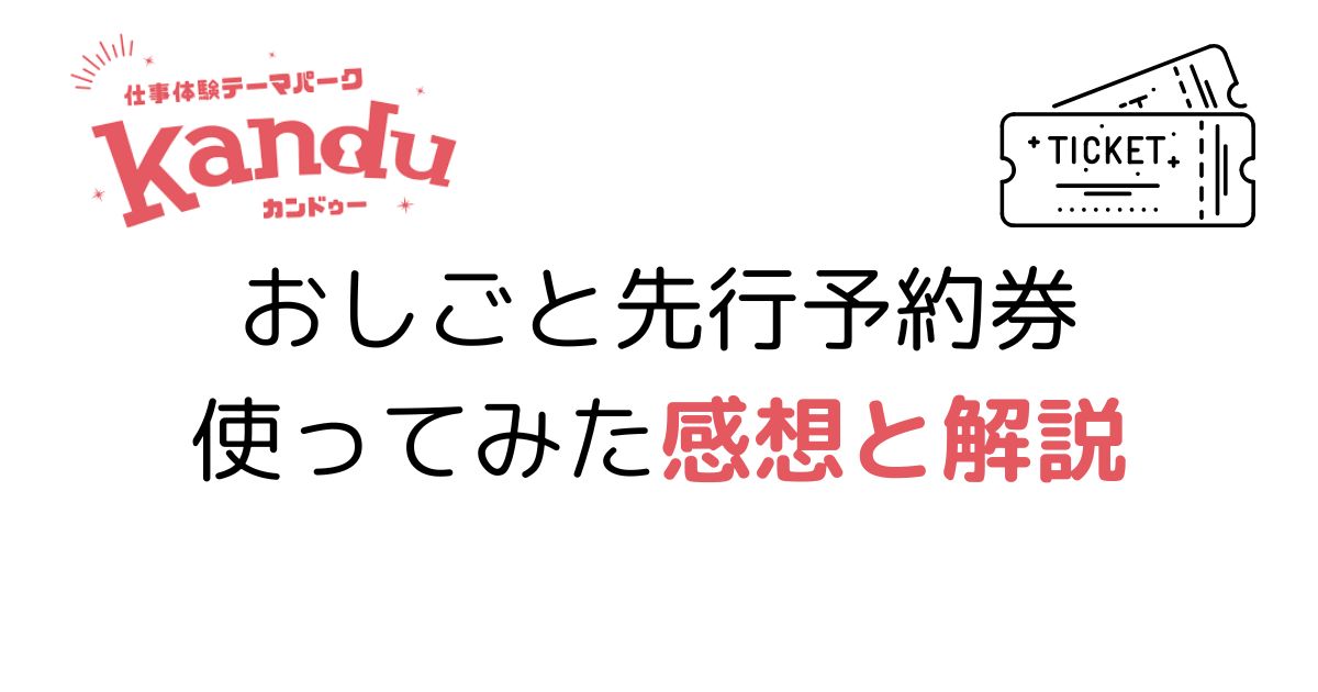 おしごと先行予約券を使ってみた感想と解説